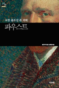 파우스트 (세계문학산책 10)